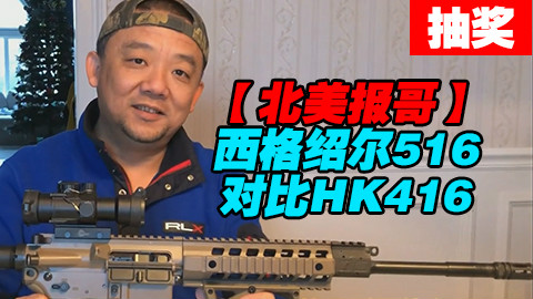 #UP主抽奖#【北美报哥】西格绍尔516和HK416哪家强?